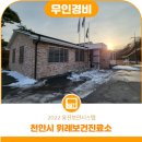 천안시북면위례보건진료소 이미지
