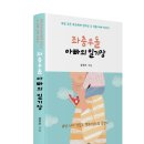 (광고) 세상 모든 부모에게 전하는 두 아들 아빠 이야기! 「좌충우돌 아빠의 일기장」 (김진모 저 / 보민출판사 펴냄) 이미지