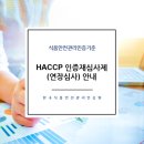 HACCP 인증재심사제(연장심사) 안내 : 『HACCP 인증연장심사 대비』교육 이미지