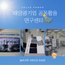 대전광역시(태양광 기업공동활용 연구센터) | '2026 세계 태양광총회 솔라크루 서포터즈' 태양광기업 공동활용 연구센터 방문기