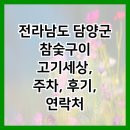 고기세상 | 전라남도 담양군 참숯구이 고기세상, 주차, 후기, 연락처