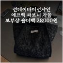 스타일바이선 | 선데이바이선샤인 에코백 써보니 가을 보부상 숄더백 28000원