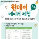 원데이 메이커 체험 이미지