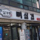 임가네뼈삼겹 | 율량동맛집 임가네뼈삼겹 후기