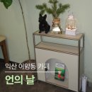 어양동-17 | [익산 어양동 카페] 언의 날