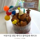 써니&떡케이크 | 어린이집 생일 케이크 블라써니 쌀마들렌 케이크로 특별한 파티 후기!