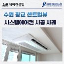 경기도 수원시 영통구 센트럴타운로 | 수원 영통 광교센트럴뷰 시스템에어컨 설치 후기