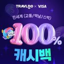 고트래블 | 하나체크카드 트래블고 전세계(교통/맥날/스벅)캐쉬백 이벤트 후기