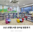 세교도서관 앞 | 오산 아기랑 도서관 초평도서관 어린이자료실 유아실 방문후기