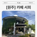 김현승문학공원 인근 | [원주] 데이트 코스 추천! 박경리 문학공원 카페 <서희>