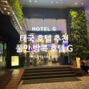 G호텔 | 태국 여행 가성비 좋은 풀만 방콕 호텔 G 후기 + 근처 마사지 추천