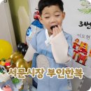 서문시장 부인상회 부인한복 어린이한복 합리적인가격! N년째 방문중인곳 아기한복