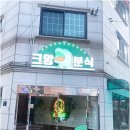 크앙분식안암점