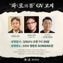 [파묘] 파묘 GV 일정 공개 ('서울의봄' 감독님과 함께) 이미지