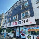 명품족발칼국수