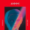 코리코리 이미지