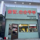 순두부식당 | 통영 순두부맛집 솥밭손순두부식당방문후기