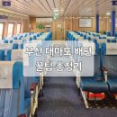 링크 | [대마도 여행] 대마도 배편 팬스타 쓰시마 링크 후기 (예약, 시간, 가격까지!)