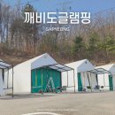 아름다운글램핑장 | 내돈내산 신상 서울근교글램핑장, 가평 깨비도글램핑(가격, 시설, 바베큐, 불멍 후기)