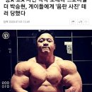 &#34;똥x 고x 사진 작작 보내라&#34;...보디빌더 박승현, 게이들에게 &#39;음란사진&#39; 테러당했다 이미지