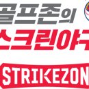 스트라이크존명촌구장