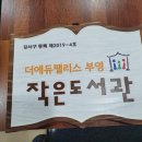 더에듀팰리스부영작은도서관 이미지