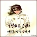 [나를 깨우는 처세의 지혜] - 걱정하는 습관을 버리는 방법 6가지 - 이미지