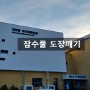 대부동행정복지센터 | [프리다이빙] 경기 안산 5m 잠수풀 대부동복지체육센터 예약방법 이용후기