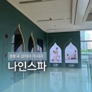 나인 | 상하이 마사지 추천 나인스파 내돈내산 후기