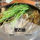 리버문 | 양평오리백숙 넘버원👍 문리버 후기
