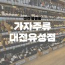 [대전 봉명동] 연말 파티 술은 이곳에서, 가자주류 대전유성점