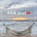 남부시장약국 | [베트남 푸꾸옥] 3박5일 여행 일정 공유③ 3일차 베스트웨스턴 메오키친 킹콩마트 소나시야시장