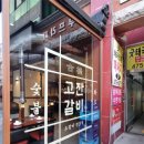 고잔숯불갈비 이미지