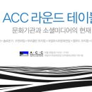 ACC 라운드 테이블: 문화기관과 소셜미디어 | [세계타임즈] 해외 유명 문화기관 홍보담당자들, 국립아시아문화전당에 모인다’