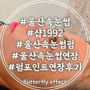 샵1992 | 울산속눈썹펌 샵1992 펌포인트연장 후기