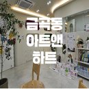 아트앤하트성남금곡청솔미술학원 | 금곡동 아트앤하트