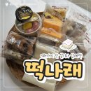 나래어린이집 | [ 울산 달동 ] 울산 떡집 떡나래; 울산 남구 결혼 답례떡, 백일떡, 어린이집 간식 🍡