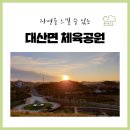 대산면공설운동장 이미지