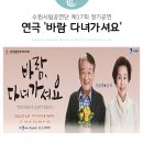 수원시립공연단 17회 정기공연 연극 <바람, 다녀가셔요> 이미지