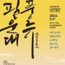 국립국악원 필운대풍류 | 오산문화재단, 국립국악원 '필운대풍류' 유치 성공 5월 9일 목요일 저녁 선보여