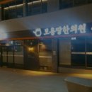 보용당한의원 이미지