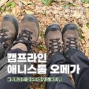 (주)한국쉬즈라인 | 캠프라인 애니스톰 오메가 등산화계의 국민템 내돈내산 후기와 끈매는법