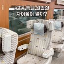 한국철도공사 송정역 | KTX 특실 할인 일반실 차이 물 과자 후기
