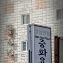 성실반점 이미지