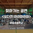 원중초등학교 | 초등학생들이 열광한 찾아가는 뮤지컬 <The오디션:아이마이미>