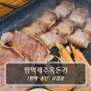 제주 | 송탄 삼겹살 맛집 :: 평택제주옥돈가 제주오겹살 후기