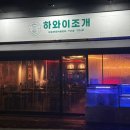 하와이조개 이미지