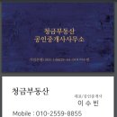 청금부동산공인중개사사무소 이미지