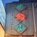 기승전골 | 서면 기승전골 대창 무한리필 솔직후기