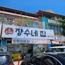 오리엔틴관광식당 | 충주 중앙탑 장수네 집 | 오리누룽지백숙 가족 모임 식당 다녀온 후기